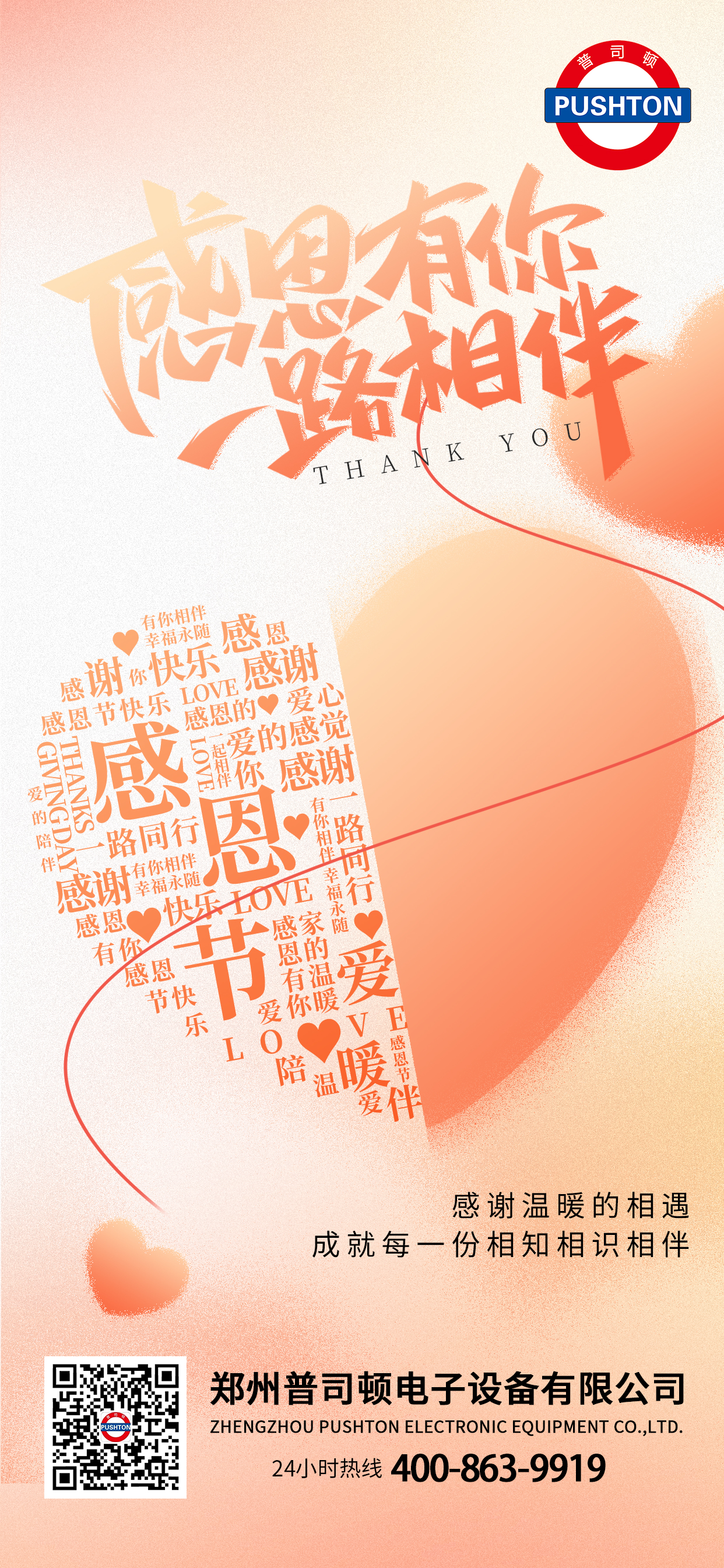 感恩有您  一路同行